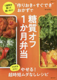 生活シリーズ<br> “作りおき＋すぐでき”おかずで糖質オフ１か月弁当 - １週間分買って使いきり！