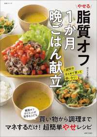 やせる脂質オフ１か月晩ごはん献立 - １週間分まとめて買って使いきり！ 生活シリーズ