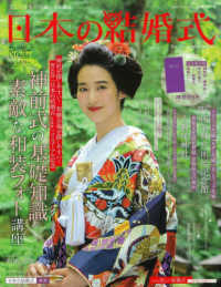 日本の結婚式 〈Ｎｏ．３７〉 神前式の基礎知識　素敵な和装フォト講座 生活シリーズ