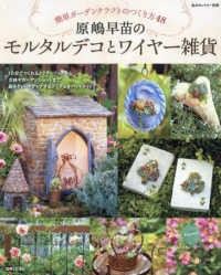 原嶋早苗のモルタルデコとワイヤー雑貨 - 簡単ガーデンクラフトのつくり方４８ 私のカントリー別冊