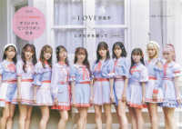生活シリーズ<br> ＝ＬＯＶＥ衣装本　特別限定版 - ときめきを纏って