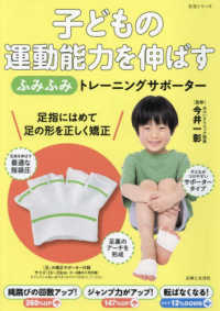 子どもの運動能力を伸ばす「ふみふみ」トレーニングサポーター - 縄跳びの回数アップ！ジャンプ力がアップ！転ばなくな 生活シリーズ