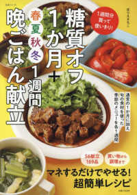 糖質オフ１か月＋春夏秋冬１週間晩ごはん献立 - １週間分買って使いきり！ 生活シリーズ