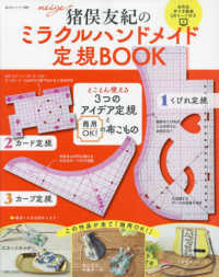 猪俣友紀のミラクルハンドメイド定規ＢＯＯＫ - とことん使える３つのアイデア定規と商用ＯＫ！の布こ 私のカントリー別冊