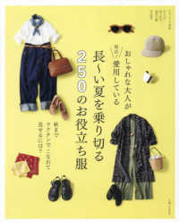 おしゃれな大人が実は！愛用している長～い夏を乗り切る２５０のお役立ち服 - 秋までラクチンでこなれて見せるには？ ナチュリラ別冊