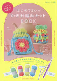 はじめてさんのかぎ針編みキットＢＯＯＫ 私のカントリー別冊