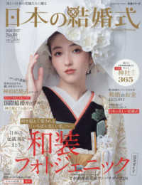 日本の結婚式 〈Ｎｏ．４０〉 生活シリーズ