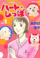 Ｇｉｇａ　ｃｏｍｉｃｓ<br> ハートのしっぽ 〈１〉 - 動物病院わんにゃん事件簿