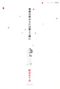 Ｇｉｇａ　ｃｏｍｉｃｓ<br> 世界の終わりには君と一緒に （新装版）