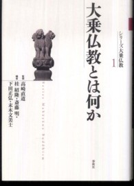 大乗仏教とは何か シリーズ大乗仏教