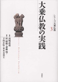 大乗仏教の実践 シリーズ大乗仏教