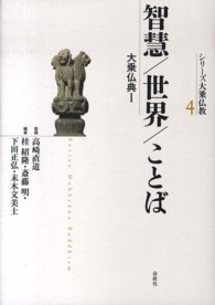智慧／世界／ことば - 大乗仏典１ シリーズ大乗仏教