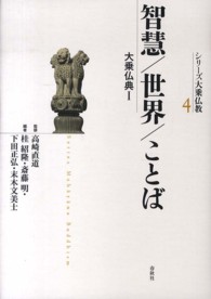 シリーズ大乗仏教<br> 智慧／世界／ことば―大乗仏典〈１〉