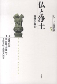 仏と浄土 - 大乗仏典２ シリーズ大乗仏教