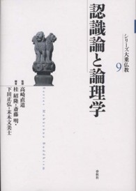 認識論と論理学 シリーズ大乗仏教