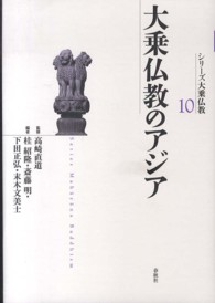 大乗仏教のアジア シリーズ大乗仏教