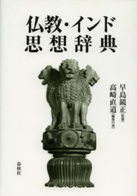 仏教・インド思想辞典 （新装版）