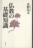 仏教の基礎知識 （新版）