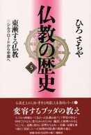 仏教の歴史 〈５〉 東漸する仏教 （新装版）