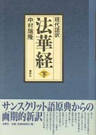 現代語訳法華経 〈下〉