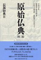 原始仏典 〈第２巻〉 長部経典 ２