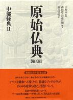 原始仏典 〈第５巻〉 中部経典 ２ 浪花宣明