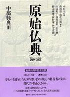 原始仏典 〈第６巻〉 中部経典 ３ 田辺和子（文学）