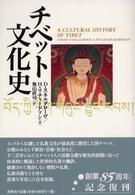 チベット文化史 （新装版）