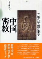 シリーズ密教<br> 中国密教 （新装版）
