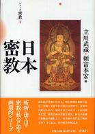 日本密教 シリーズ密教 （新装版）