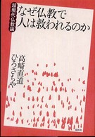 なぜ仏教で人は救われるのか - 超現代仏教論