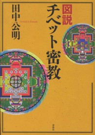 図説　チベット密教