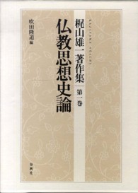 梶山雄一著作集〈第１巻〉仏教思想史論