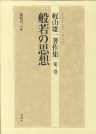 梶山雄一著作集 〈第２巻〉 般若の思想 御牧克己