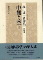 梶山雄一著作集 〈第４巻〉 中観と空 １ 御牧克己