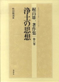 梶山雄一著作集〈第６巻〉浄土の思想