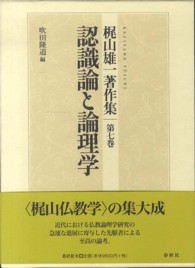 梶山雄一著作集 〈第７巻〉 認識論と論理学 吹田隆道