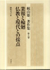 梶山雄一著作集〈第８巻〉業報と輪廻／仏教と現代との接点