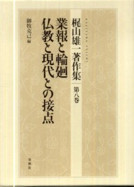 梶山雄一著作集 〈第８巻〉 業報と輪廻／仏教と現代との接点 御牧克己