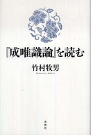 『成唯識論』を読む 新・興福寺仏教文化講座