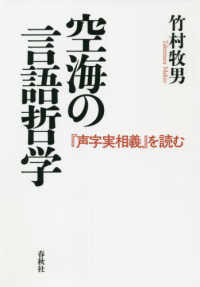 空海の言語哲学 - 『声字実相義』を読む