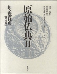 原始仏典 〈２　〔第４巻〕〉 相応部経典 第４巻 服部育郎