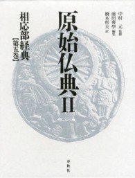 原始仏典 〈２　〔第５巻〕〉 相応部経典 第５巻 橋本哲夫