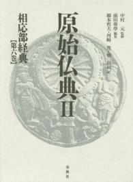 原始仏典 〈２　〔第６巻〕〉 相応部経典 第６巻 橋本哲夫