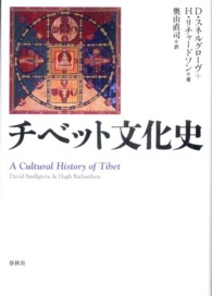チベット文化史 （〔２０１１年〕新）