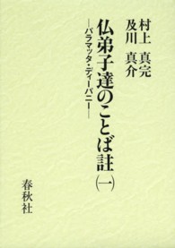 仏弟子達のことば註 〈１〉 - パラマッタ・ディーパニー