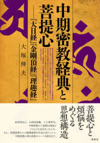 中期密教経典と菩提心―『大日経』『金剛頂経』『理趣経』