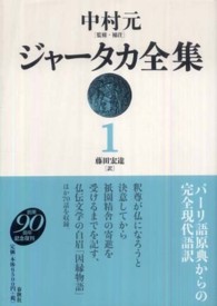 ジャータカ全集 〈１〉 （新装版）