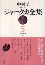 ジャータカ全集 〈５〉 （新装版）