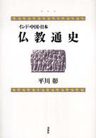 仏教通史 - インド・中国・日本 （新版）